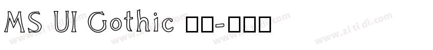 MS UI Gothic 標準字体转换